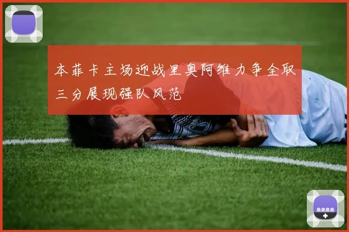 本菲卡主场迎战里奥阿维力争全取三分展现强队风范