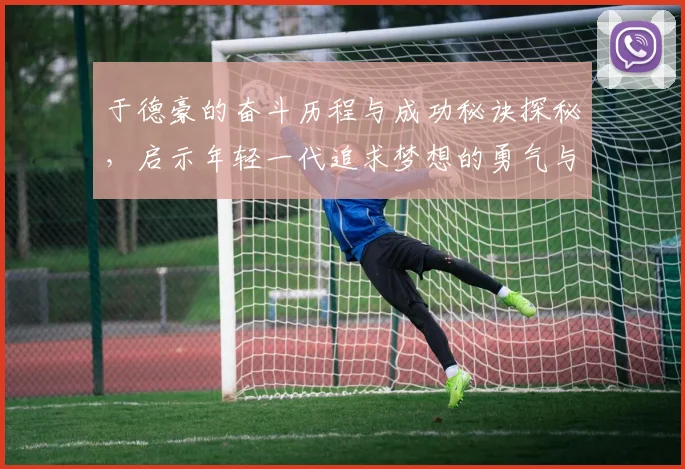 于德豪的奋斗历程与成功秘诀探秘，启示年轻一代追求梦想的勇气与智慧