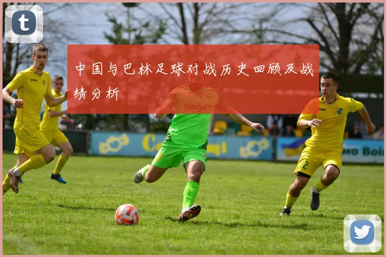 中国与巴林足球对战历史回顾及战绩分析