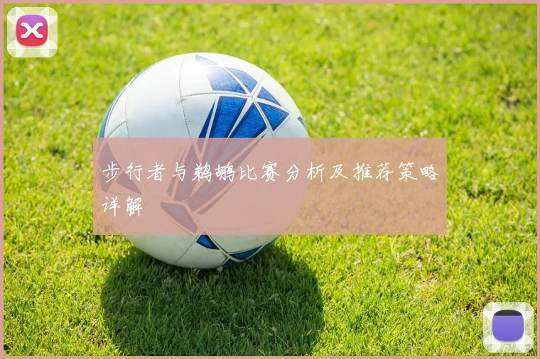 步行者与鹈鹕比赛分析及推荐策略详解