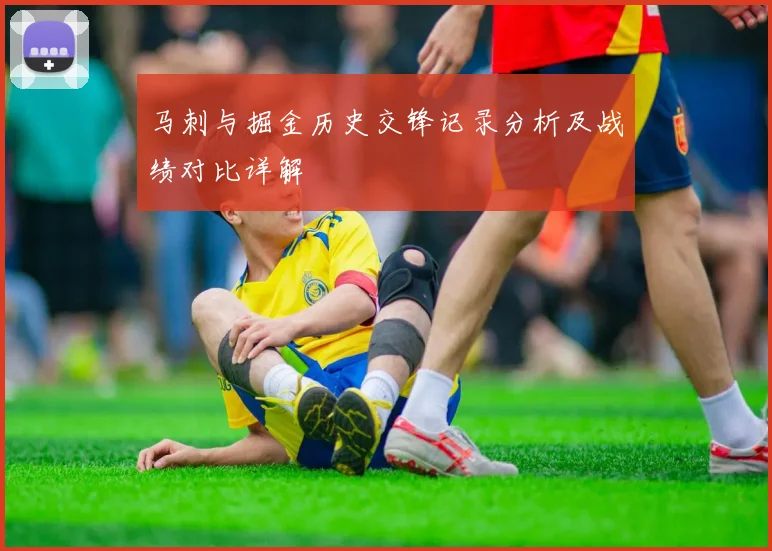马刺与掘金历史交锋记录分析及战绩对比详解