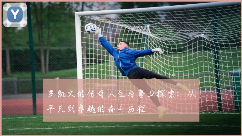罗凯文的传奇人生与事业探索：从平凡到卓越的奋斗历程
