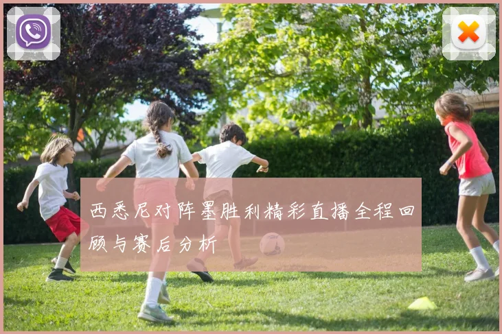 西悉尼对阵墨胜利精彩直播全程回顾与赛后分析
