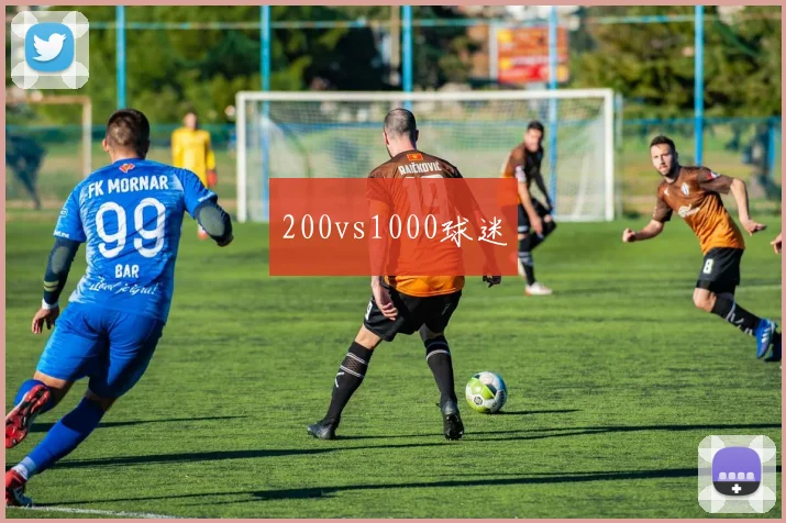 200vs1000球迷