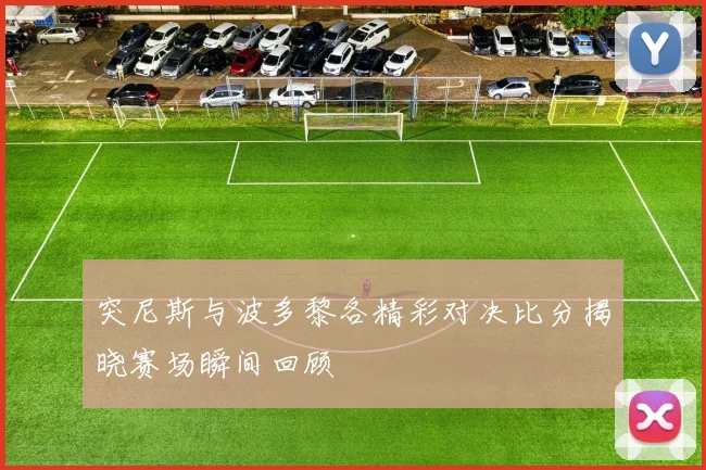 突尼斯与波多黎各精彩对决比分揭晓赛场瞬间回顾