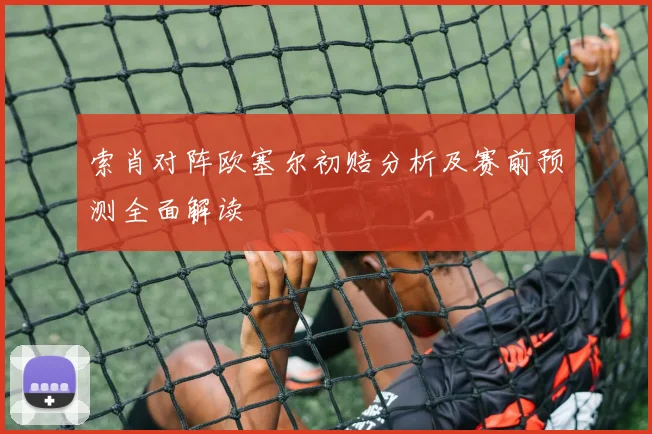 索肖对阵欧塞尔初赔分析及赛前预测全面解读